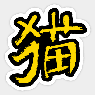 Cat (Mao) Chinese INK Sticker